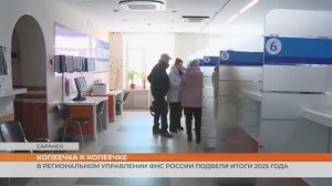 В региональном Управлении ФНС России подвели итоги 2025 года