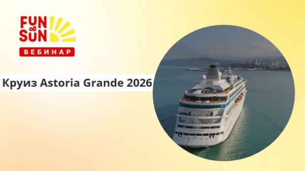 Круиз Astoria Grande 2026: откройте новые горизонты
