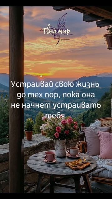 Устраивай свою жизнь
 до тех пор, пока она
 не начнет устраивать
тебя
🌸🌸🌸🌸🌸🌸