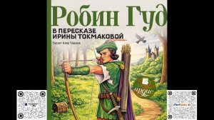 Робин Гуд в пересказе Ирины Токмаковой. Аудиокнига