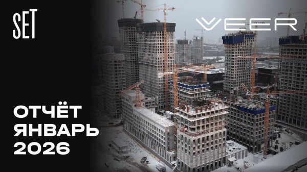 SET&VEER | Январь 2026 | Динамика строительства | MR