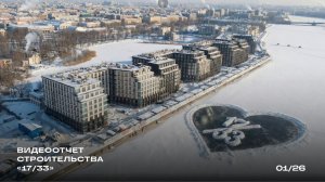 Видеоотчет хода строительства «17/33»