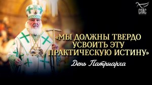 «Мы должны твердо усвоить эту практическую истину» / День Патриарха