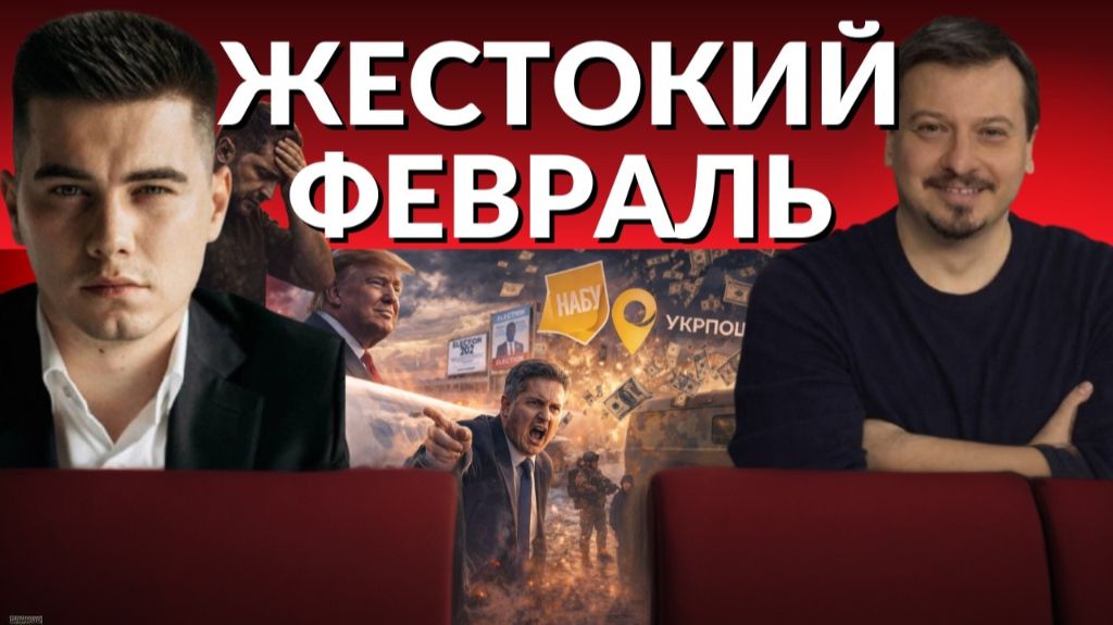 Тяжелый февраль. Каков план банковой? 4 года без света. Опять НАБУ. Выдуманная отсрочка смотреть онлайн