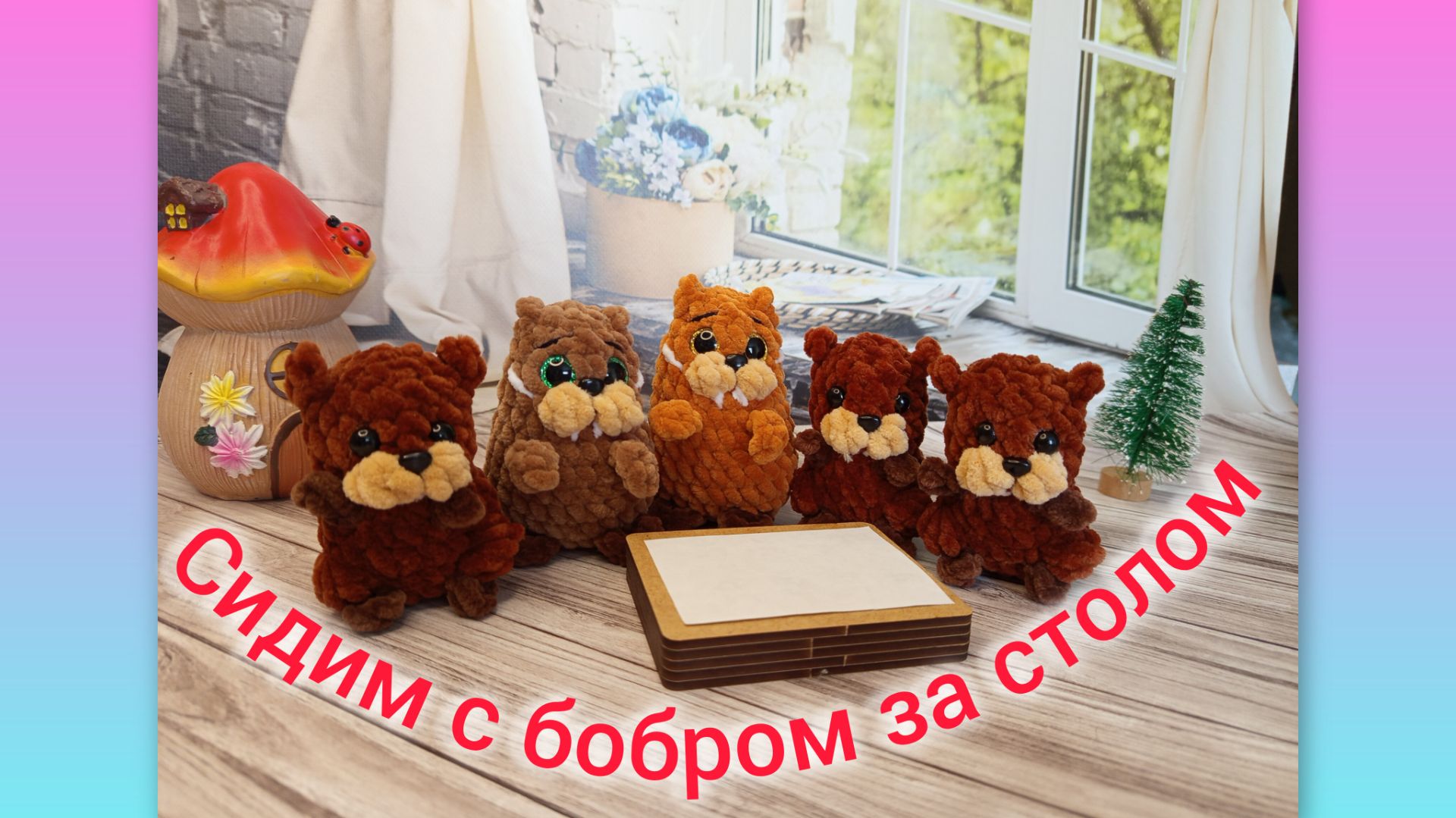 Вяжу бобров 🦫/ Навязала много брелочков/ Авантюрка 1 моток/ Пудель 🐩/ #вязовлог смотреть онлайн