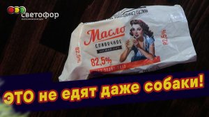 Вскрытие масла: как "Честный знак" и моя собака раскрыли обман "Светофора".