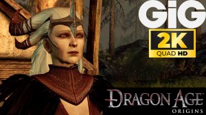 Dragon Age Origins Ремастер в 2K #19 - Задания спутников