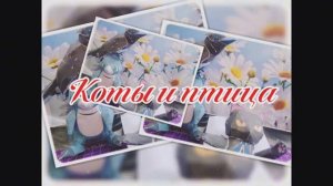 КоТы и Птичка из бумаги своими руками