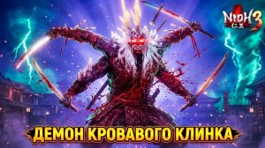 Четырехрукий Босс ДЕМОН КРОВАВОГО КЛИНКА  Прохождение Nioh 3 #4
