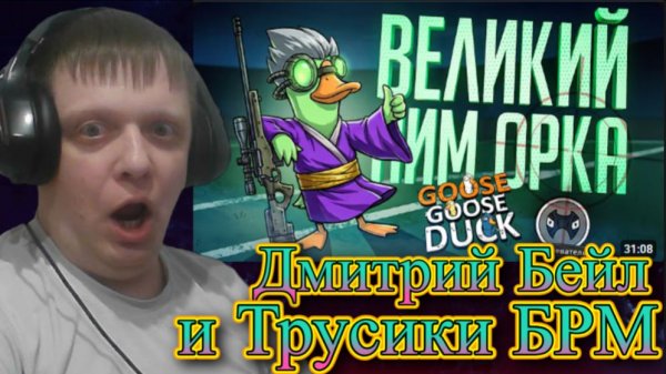 — Goose Goose Duck // ..... - Реакция Кельта