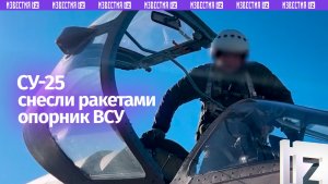 Ракетный шквал: Су-25 уничтожили личный состав и опорный пункт ВСУ