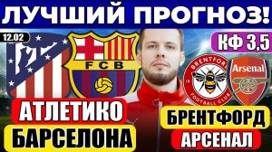 АТЛЕТИКО - БАРСЕЛОНА ПРОГНОЗ КУБОК ИСПАНИИ БРЕНТФОРД - АРСЕНАЛ ПРОГНОЗ ОБЗОР МАТЧА