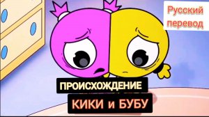 СПРУНКИ! ПРОИСХОЖДЕНИЕ КИКИ и БУБУ !!! РУССКИЙ ДУБЛЯЖ МУЛЬТФИЛЬМЫ НА РУССКОМ !!!