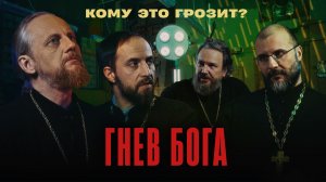 Что происходит с человеком во время ГНЕВА БОЖЬЕГО (Великанов, Игумнов, Барицкий, Домусчи) | Райсовет
