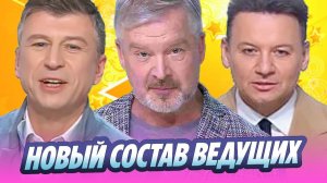 Стал известен новый состав ведущих «Модного приговора» 🔥 Новости Шоу-Бизнеса