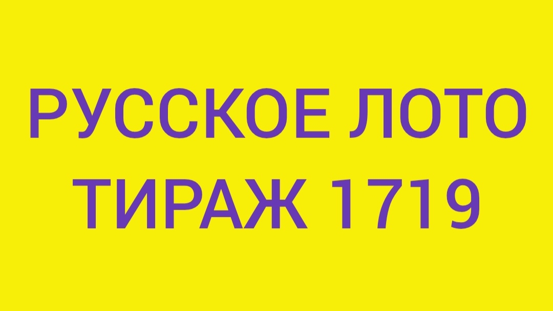 РУССКОЕ ЛОТО ТИРАЖ 1719 . Проверить билет Русское Лото 1719 . Русское лото 1719 смотреть онлайн