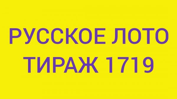 РУССКОЕ ЛОТО ТИРАЖ 1719 . Проверить билет Русское Лото 1719 . Русское лото 1719