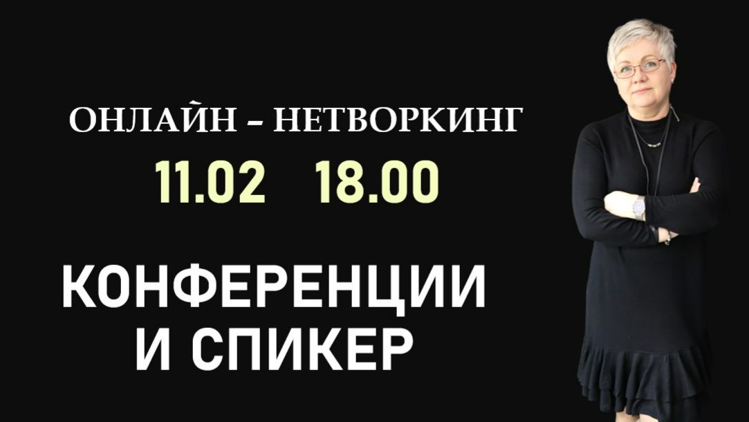 Нетворкинг 11.02 Всё о конференции и спикерстве смотреть онлайн