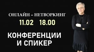 Нетворкинг 11.02 Всё о конференции и спикерстве