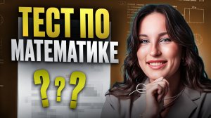 ПРОВЕРЬ СВОИ ЗНАНИЯ ПО МАТЕМАТИКЕ! Сможешь ли ТЫ сдать ЕГЭ по БАЗОВОЙ МАТЕМАТИКЕ?