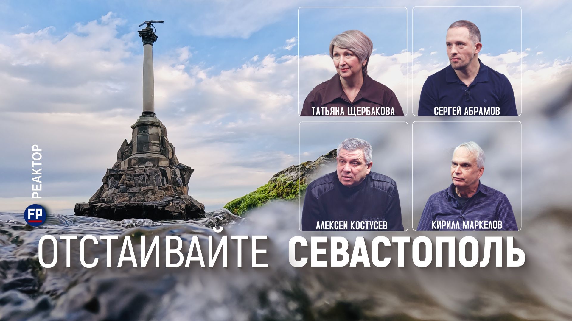 Что отстаивать севастопольцам в 2026? – ForPost Реактор смотреть онлайн