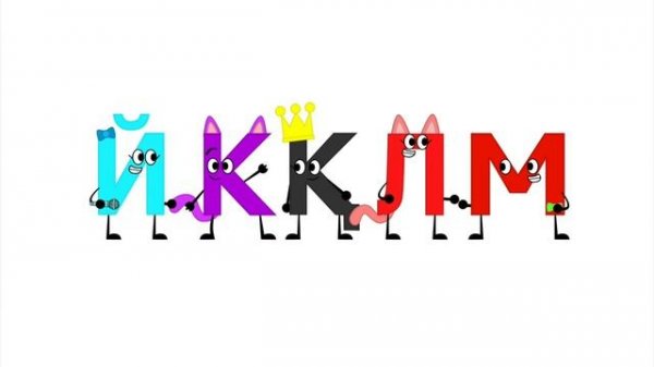 Серия 14 Казахский алфавит песня