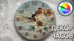 ДЕКОРИРУЕМ ЧАСЫ