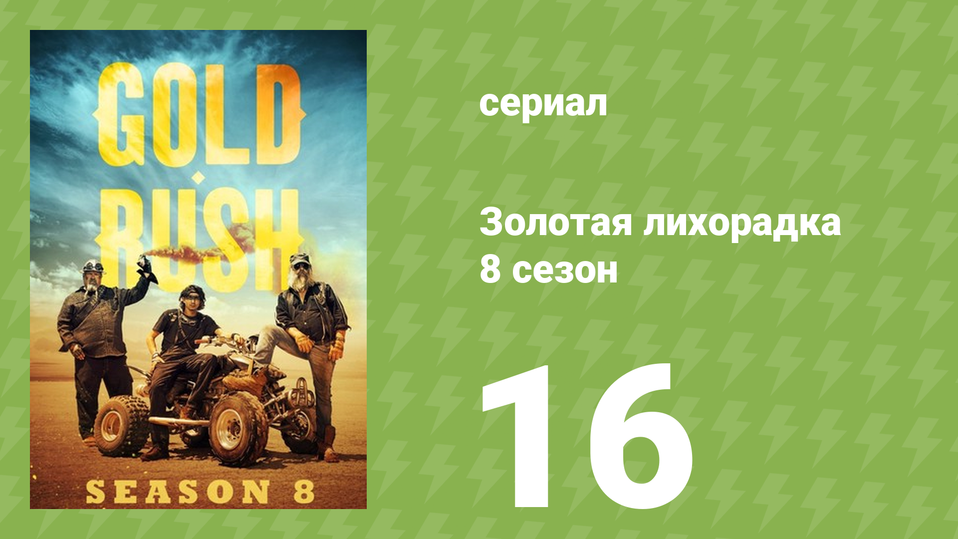 Золотая лихорадка 8 сезон 16 серия (реалити-шоу, 2017)