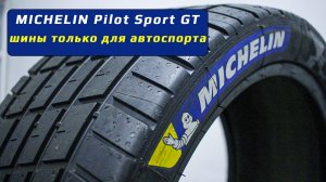 Michelin Pilot Sport GT P2H - именно гоночные дождевые шины для кольцевых гонок