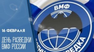 День разведки Военно-Морского Флота РФ