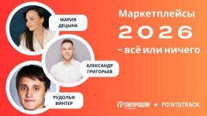 Маркетплейсы 2026 – всё или ничего