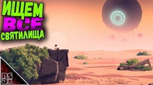 Planet of Lana ➤ подробный гайд ➤ «ГДЕ НАЙТИ ВСЕ СВЯТИЛИЩА, ОБЕЛИСКИ» #гайд #planetoflana