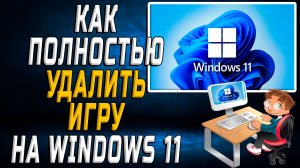Как полностью удалить игру windows 11