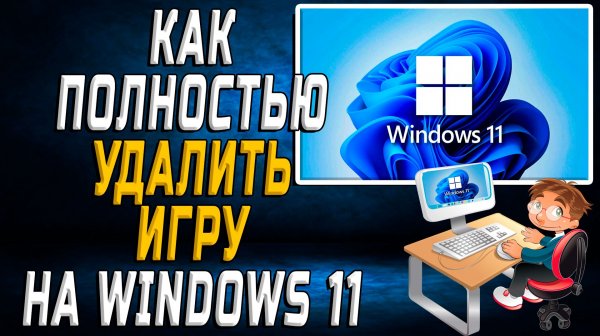 Как полностью удалить игру windows 11