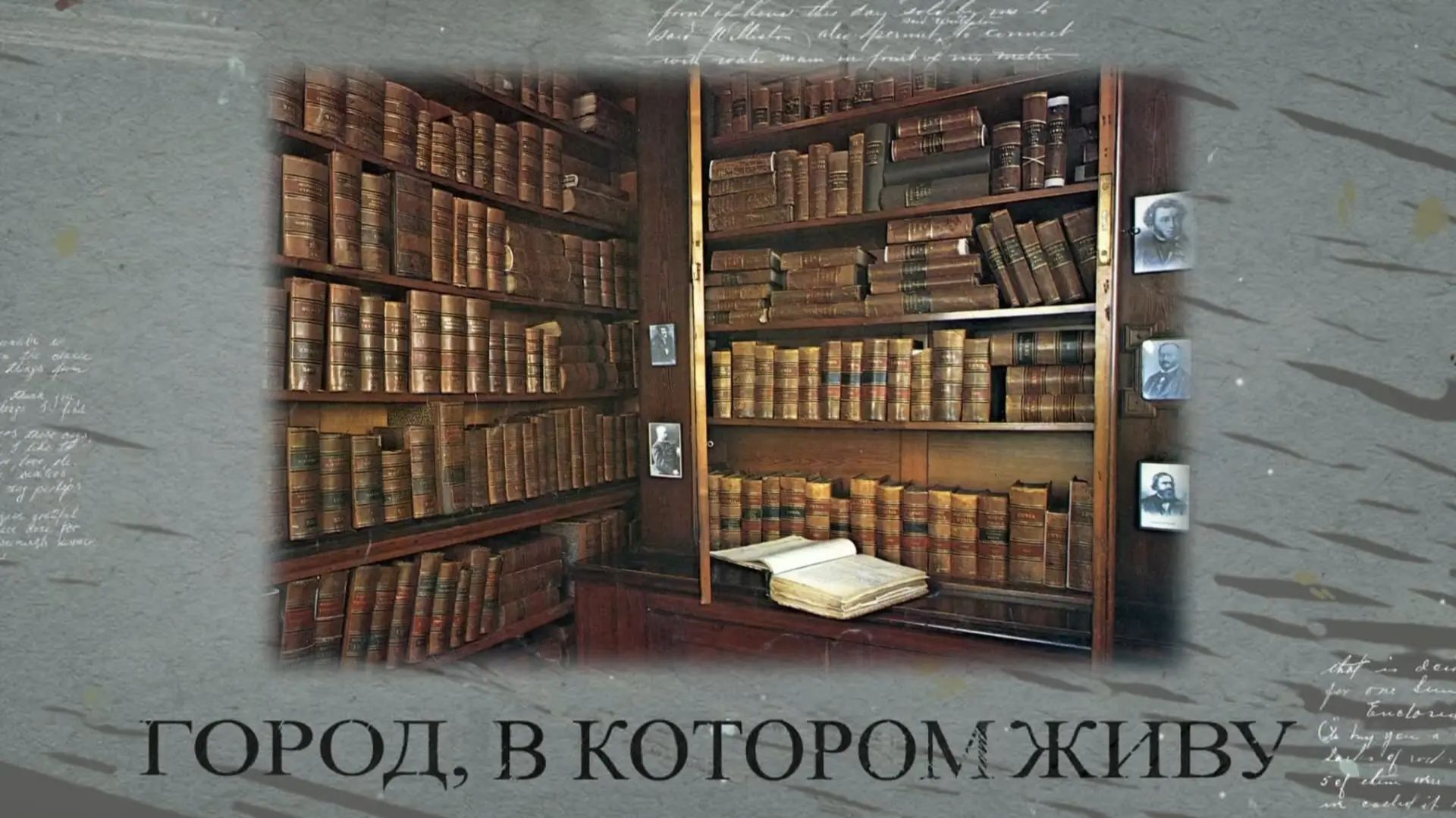 Город, в котором живу. Первые библиотеки Мариуполя. 12.02.2026