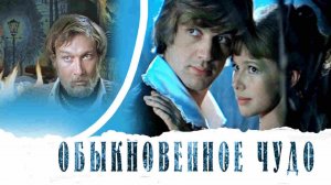 "Обыкновенное чудо" (1978) А что сделал ты?