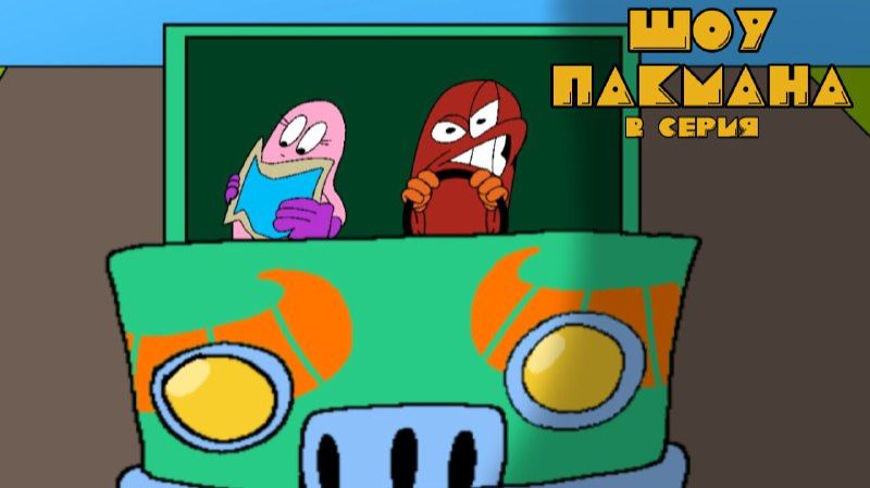 Шоу Пакмана - 2 серия