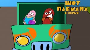 Шоу Пакмана - 2 серия