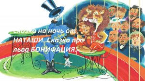 Сказка на ночь от Наташи.Сказка про льва Бонифация.