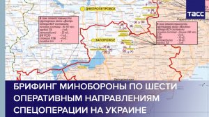 Брифинг Минобороны по шести оперативным направлениям спецоперации на Украине