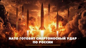 НАТО готовит смертоносный удар по России | ЧТО БУДЕТ | 12.02.2026