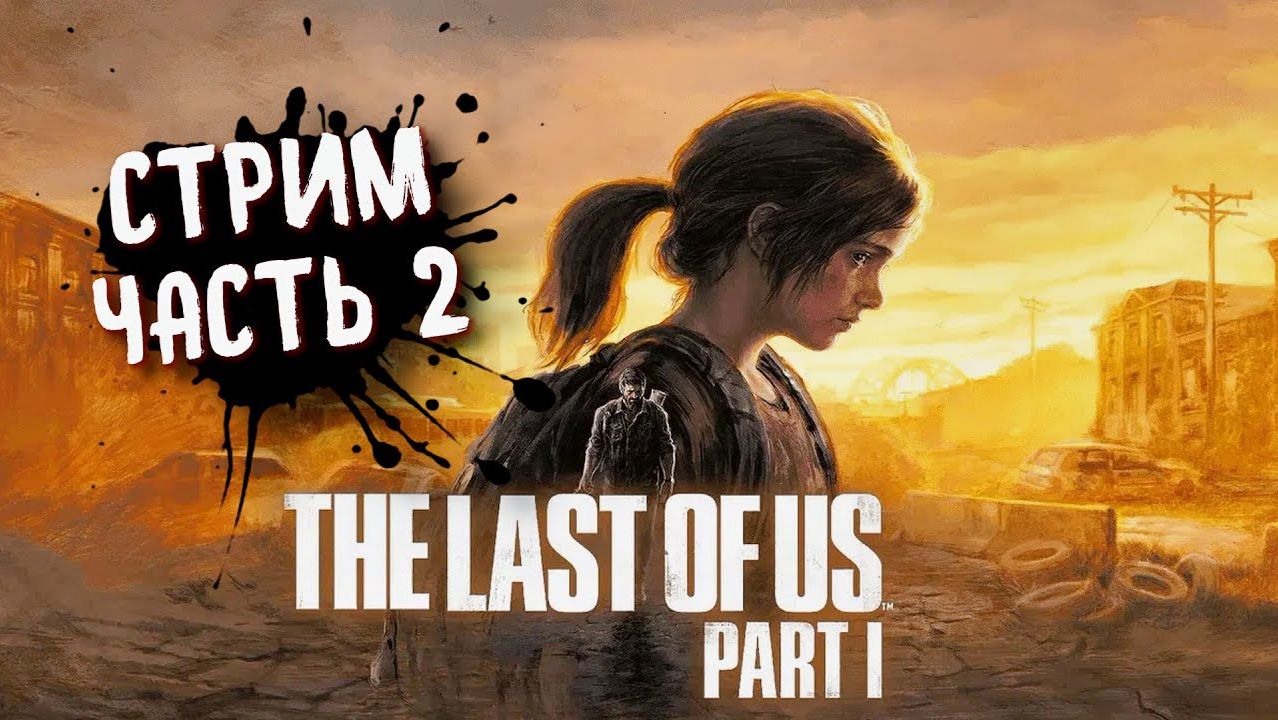 THE LAST OF US Part 1 (PC) ➤ Одни из нас на пк. Прохождение 2 смотреть онлайн