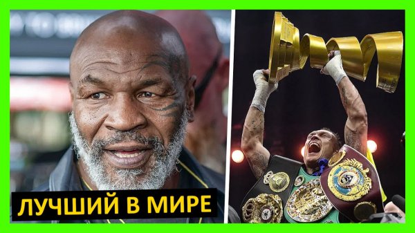 Александр Усик – величайший? Мнение от Тайсона, Джошуа, Джонса, Фьюри, Чисоры, Белью,... 2 часть