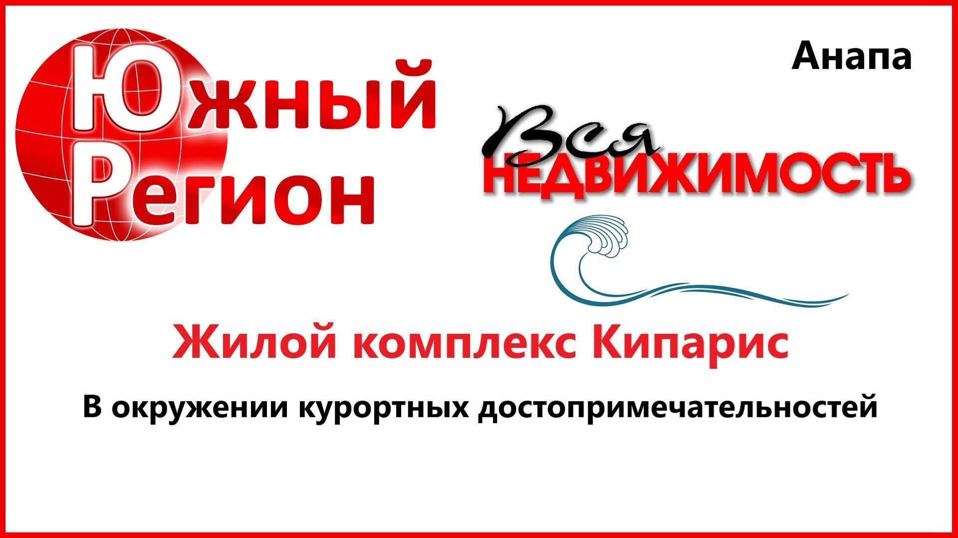 ЖК. Кипарис в окружении курортных достопримечательностей смотреть онлайн