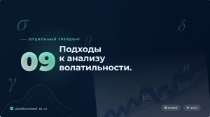 ОПЦИОНЫ 09. Подходы к анализу волатильности