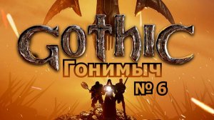 Gothic 1/ Готика 1(Unreal Engine mode). 6 Серия: ПЛОТНО ТОПИМ ЗА СТАРЫЙ ЛАГЕРЬ