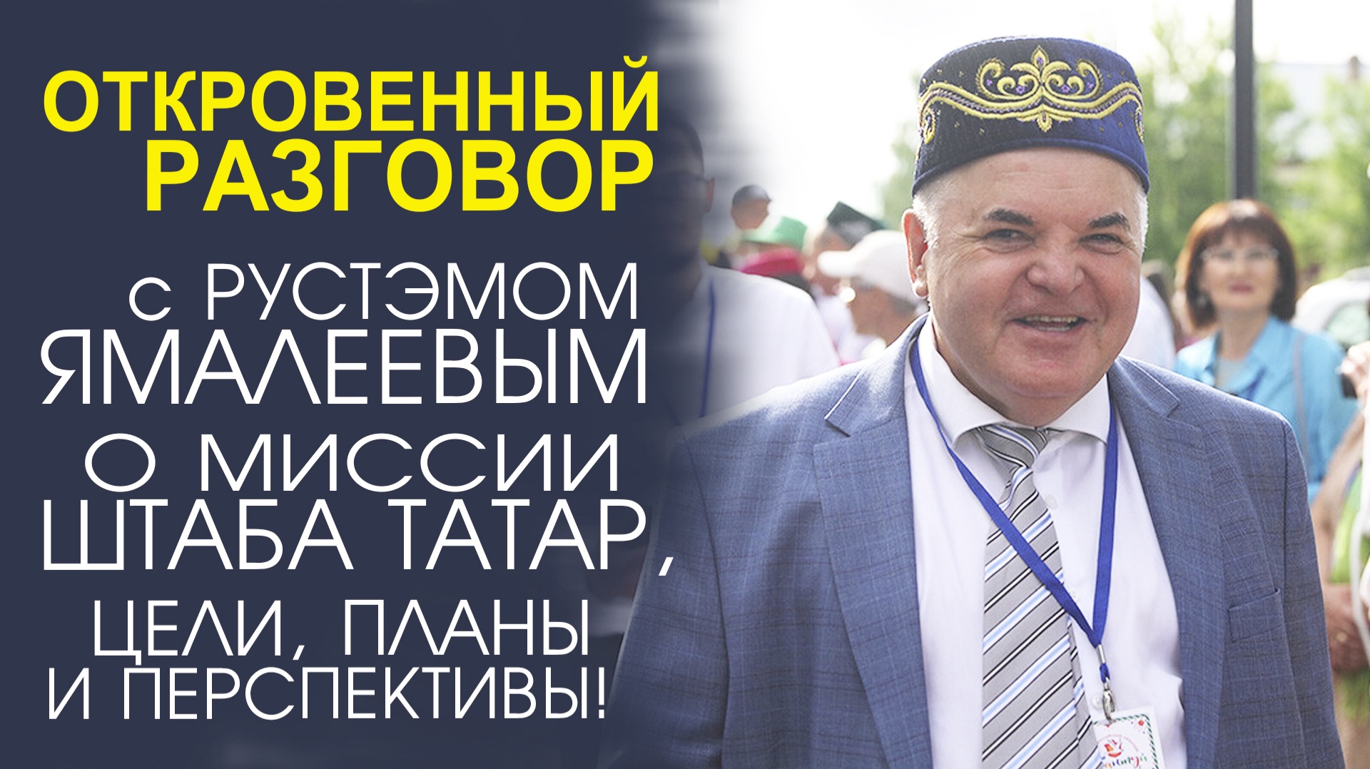 ОТКРОВЕННОЕ ИНТЕРВЬЮ С ЛИДЕРОМ «ШТАБА ТАТАР» СЕКРЕТЫ УСПЕХА И БУДУЩЕЕ ОРГАНИЗАЦИИ смотреть онлайн