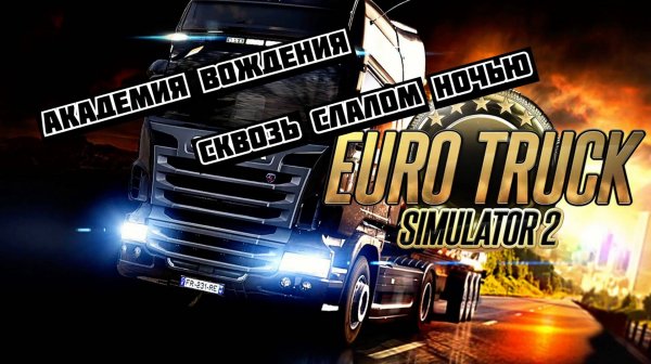 Euro Truck Simulator 2. Академия вождения - Управление автопоездом. Сквозь слалом ночью (ETS 2)