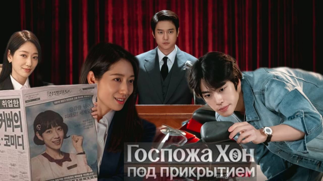 🌸Мисс Хон под прикрытием🌸 Обзор дорамы🌸2026🌸