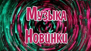 Крутой и Популярный Deep House Mix в Стиле Ретро Хитов 80-90х Слушать Новинки Музыки Онлайн 2026